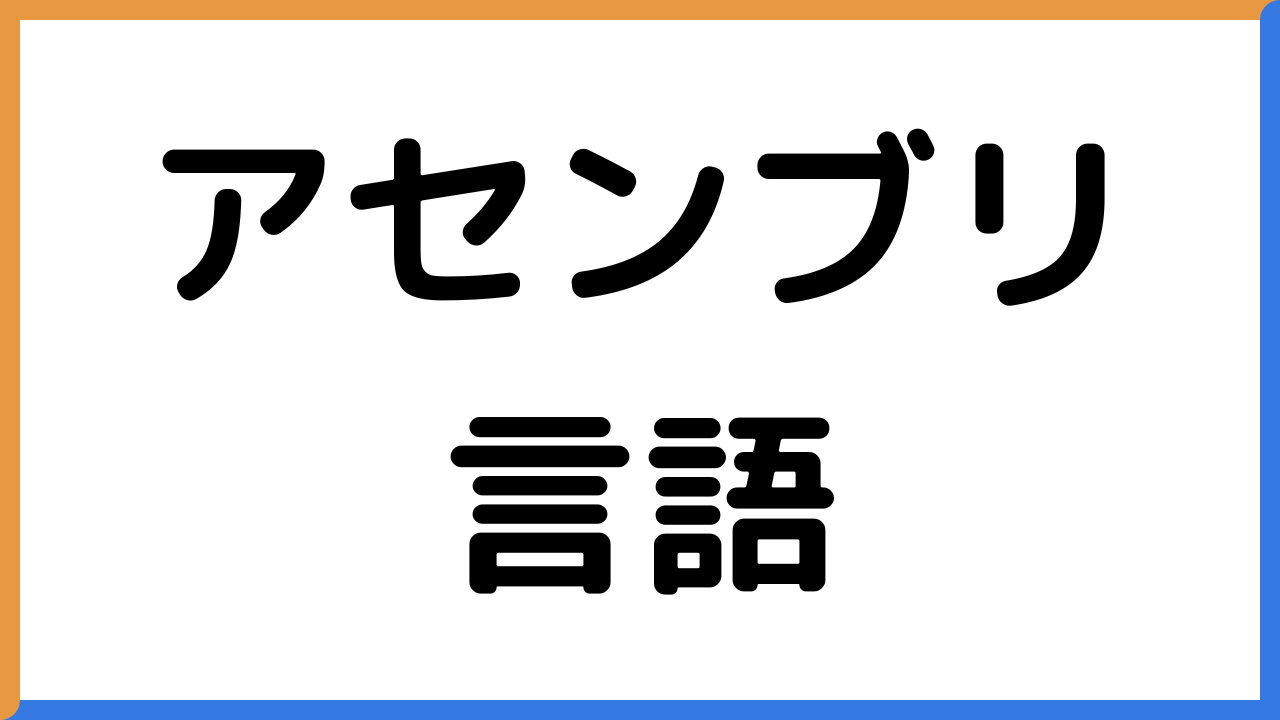 アセンブリ言語について分かりやすく解説 | システムプログラミング講座